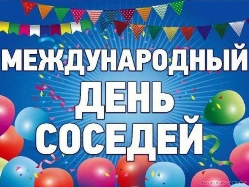 26 мая - Международный День Соседей.