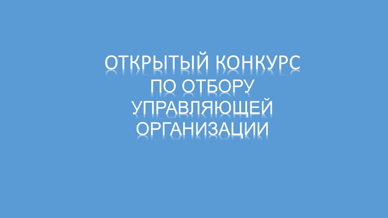 Открытый конкурс на право заключения договора управления многоквартирным домом.