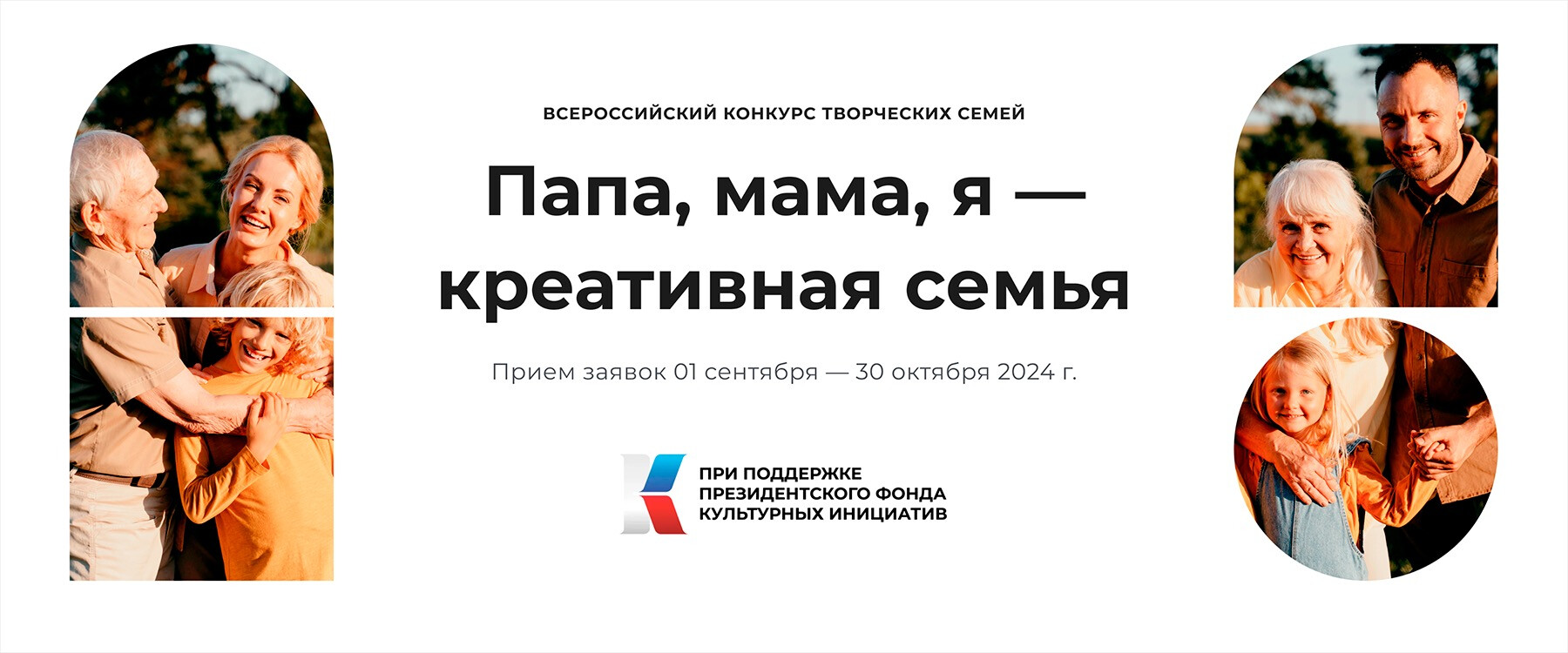 Всероссийский конкурс творческих семей «Папа, мама, я - креативная семья».