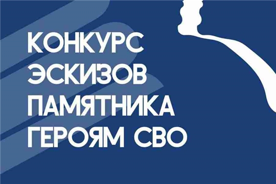 Фонд «Защитники Отечества» дал старт Всероссийскому конкурсу эскизов памятника героям специальной военной операции.