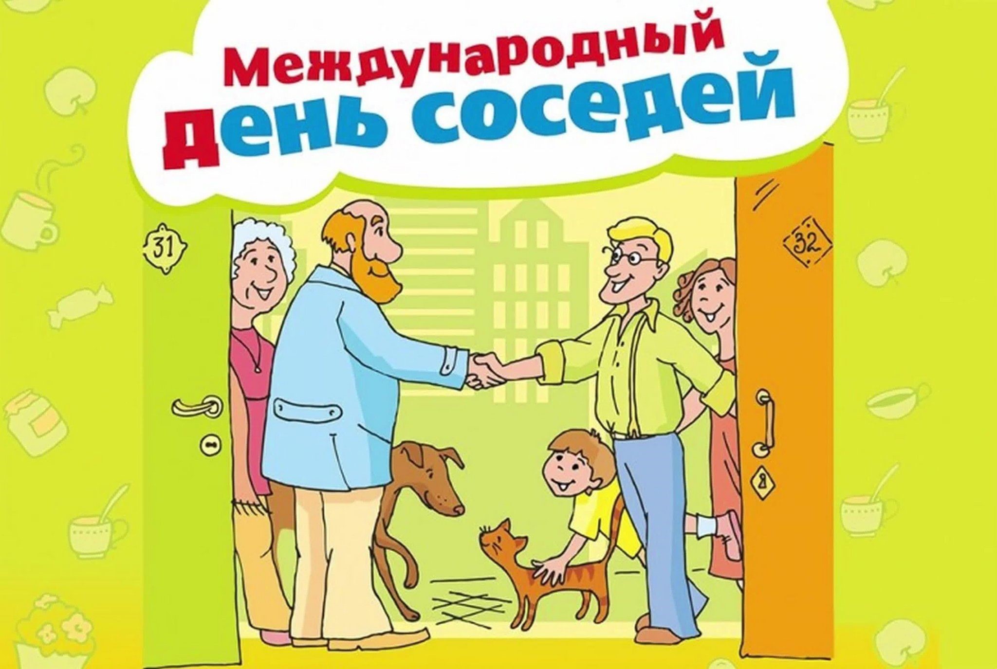 Международный день соседей.