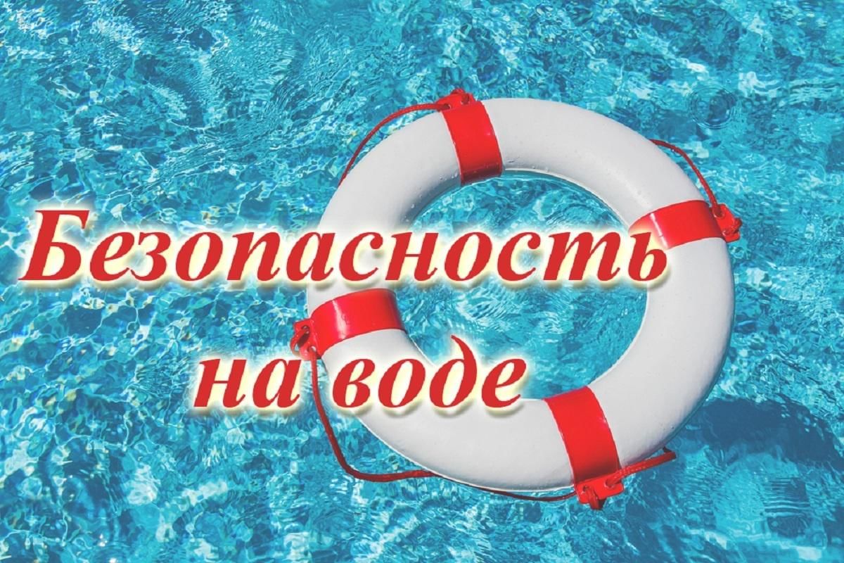 ОСНОВНЫЕ ПРАВИЛА БЕЗОПАСНОГО ПОВЕДЕНИЯ НА ВОДЕ.