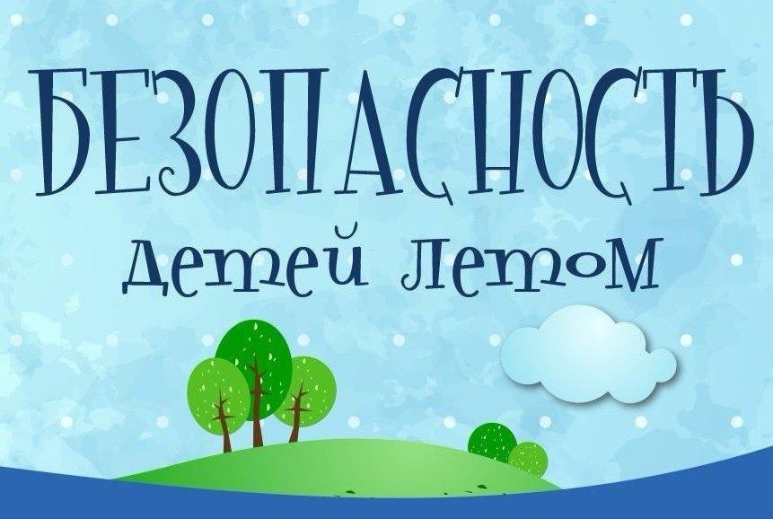 Советы родителям по организации безопасности детей летом.