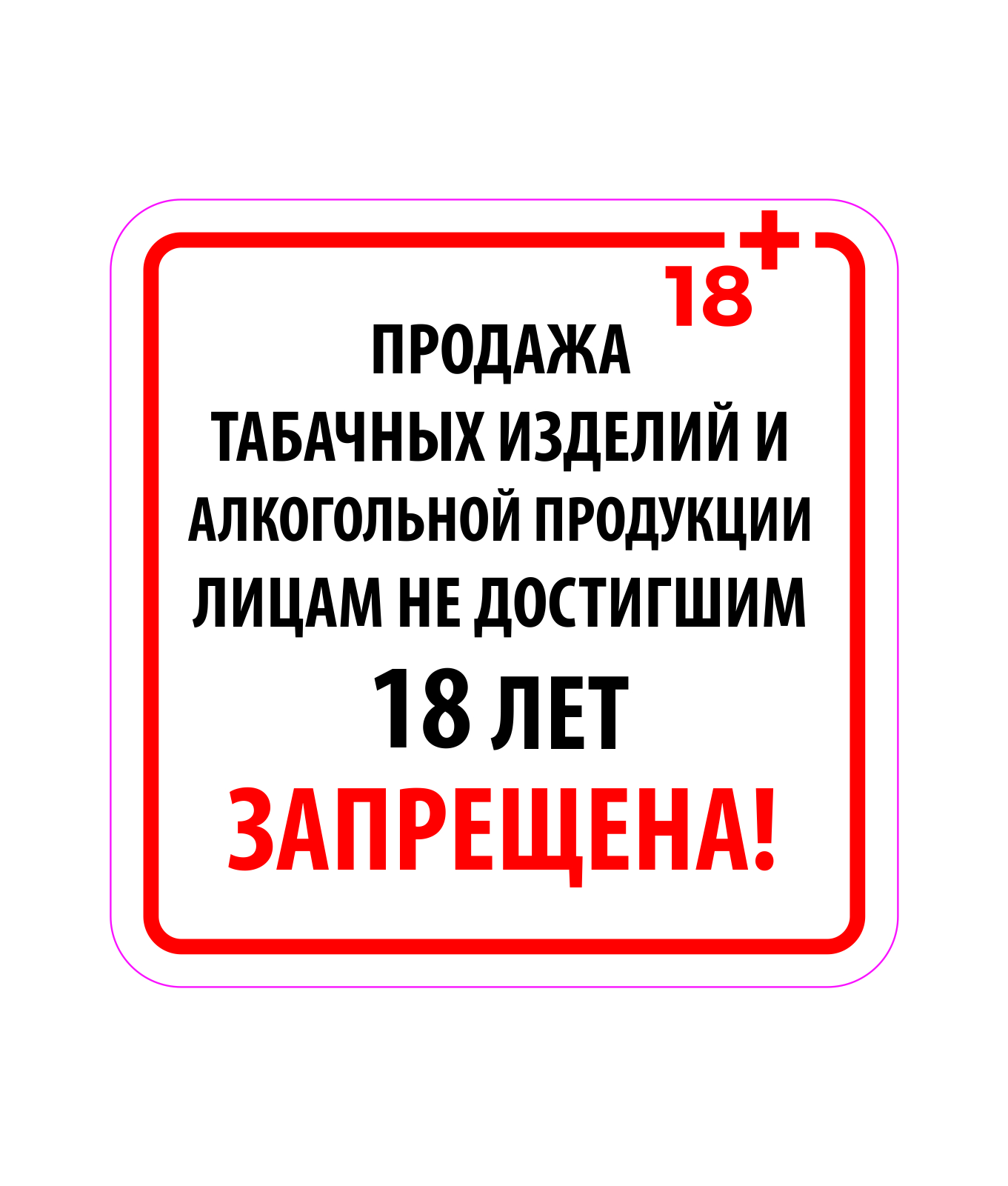 Привлечение к ответственности за продажу несовершеннолетним алкогольной продукции.