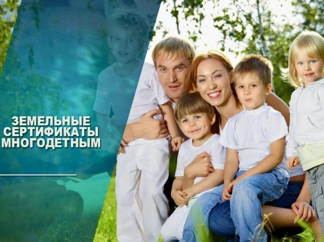 Земельный сертификат для многодетных семей.