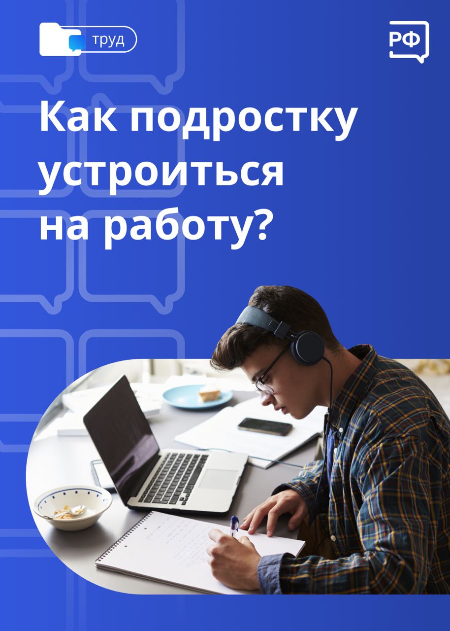 Как подростку устроиться на работу?.