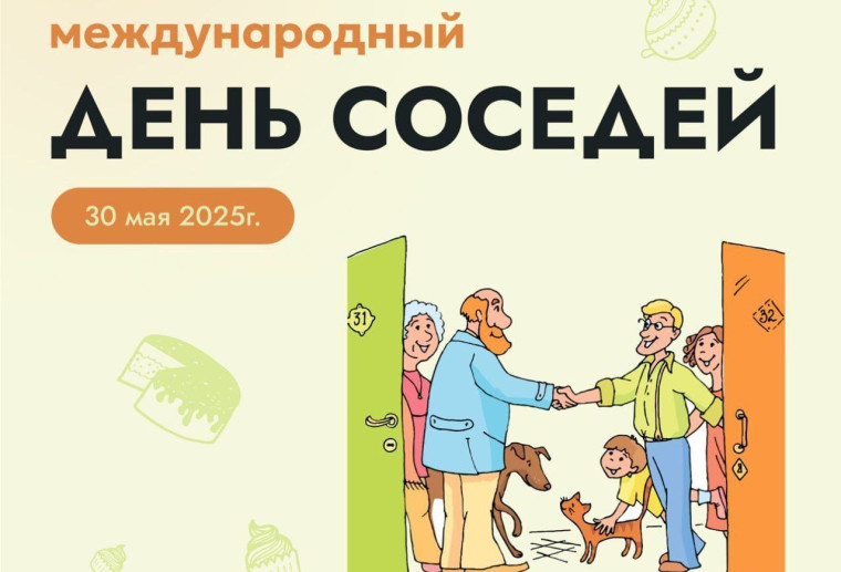 Присоединяйтесь к акции «Международный день соседей»!.