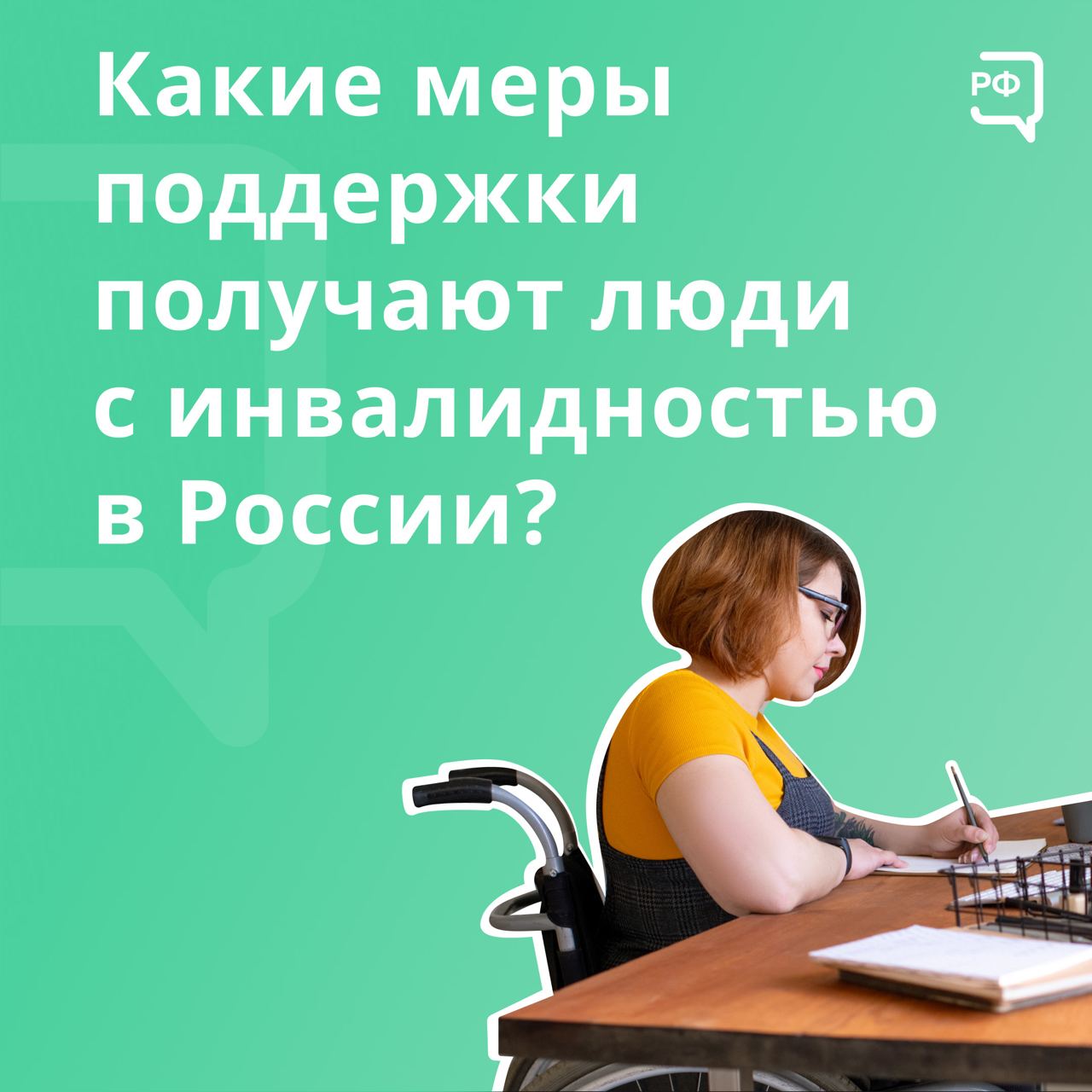 Какие меры поддержки получают люди с инвалидностью в России?.