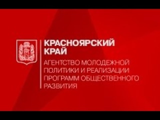 АГЕНТСТВО МОЛОДЁЖНОЙ ПОЛИТИКИ И РЕАЛИЗАЦИИ ПРОГРАММ ОБЩЕСТВЕННОГО РАЗВИТИЯ КРАСНОЯРСКОГО КРАЯ СООБЩАЕТ.