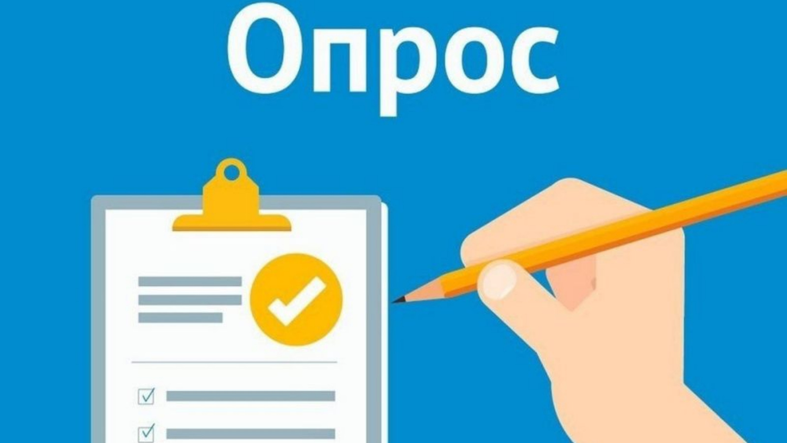 О прохождении опроса.