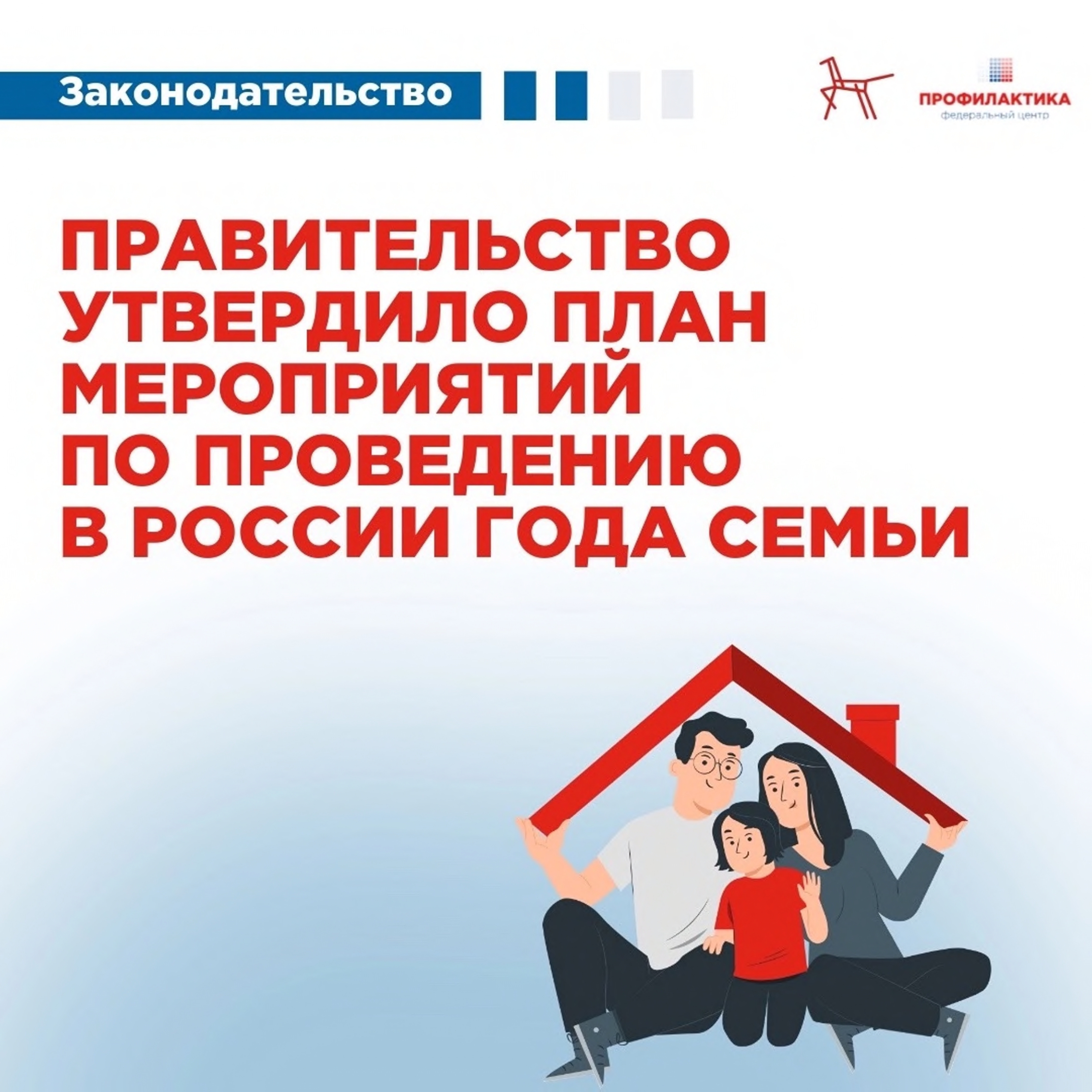 Правительство утвердило план мероприятий по проведении в России  года семьи.