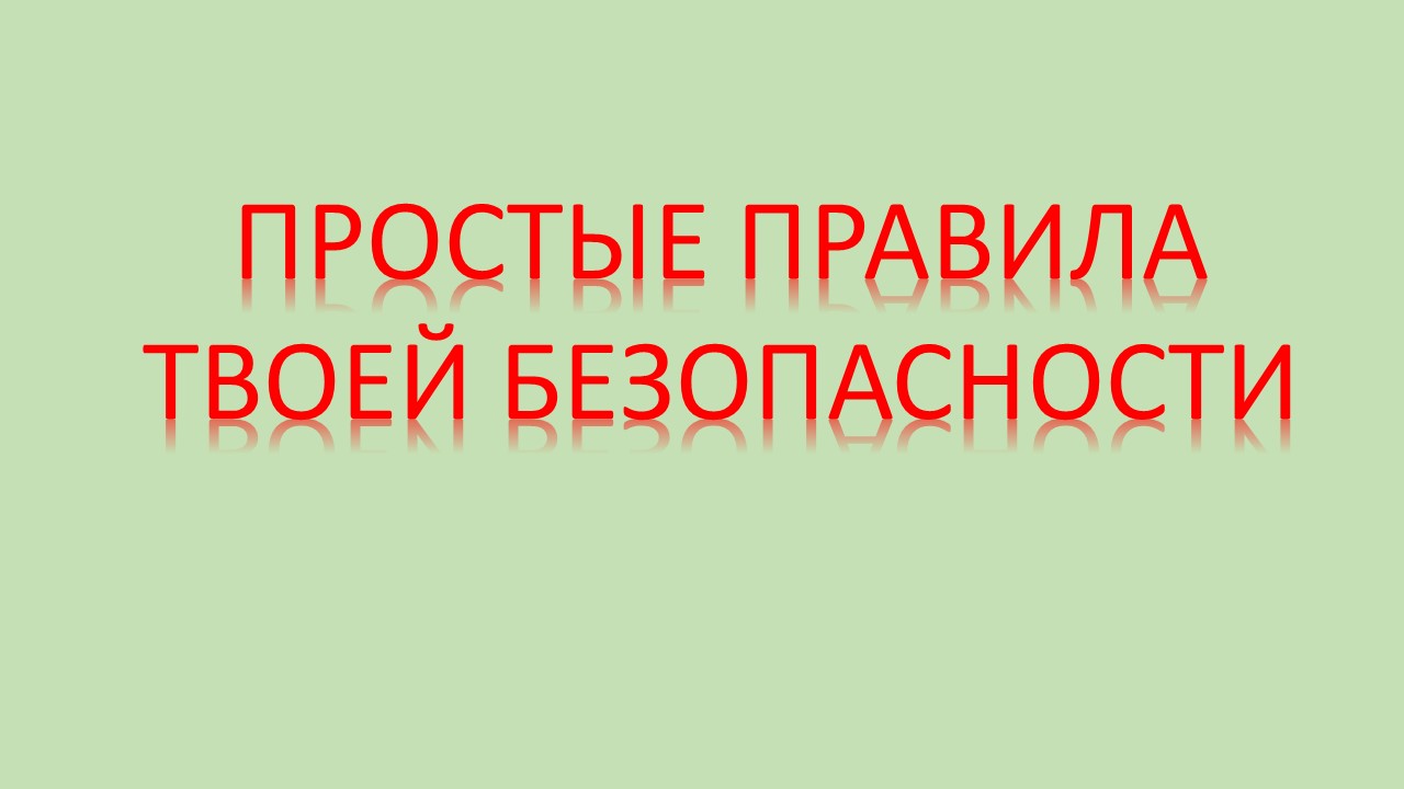 БЕЗОПАСНОСТЬ НА ВОДЕ.