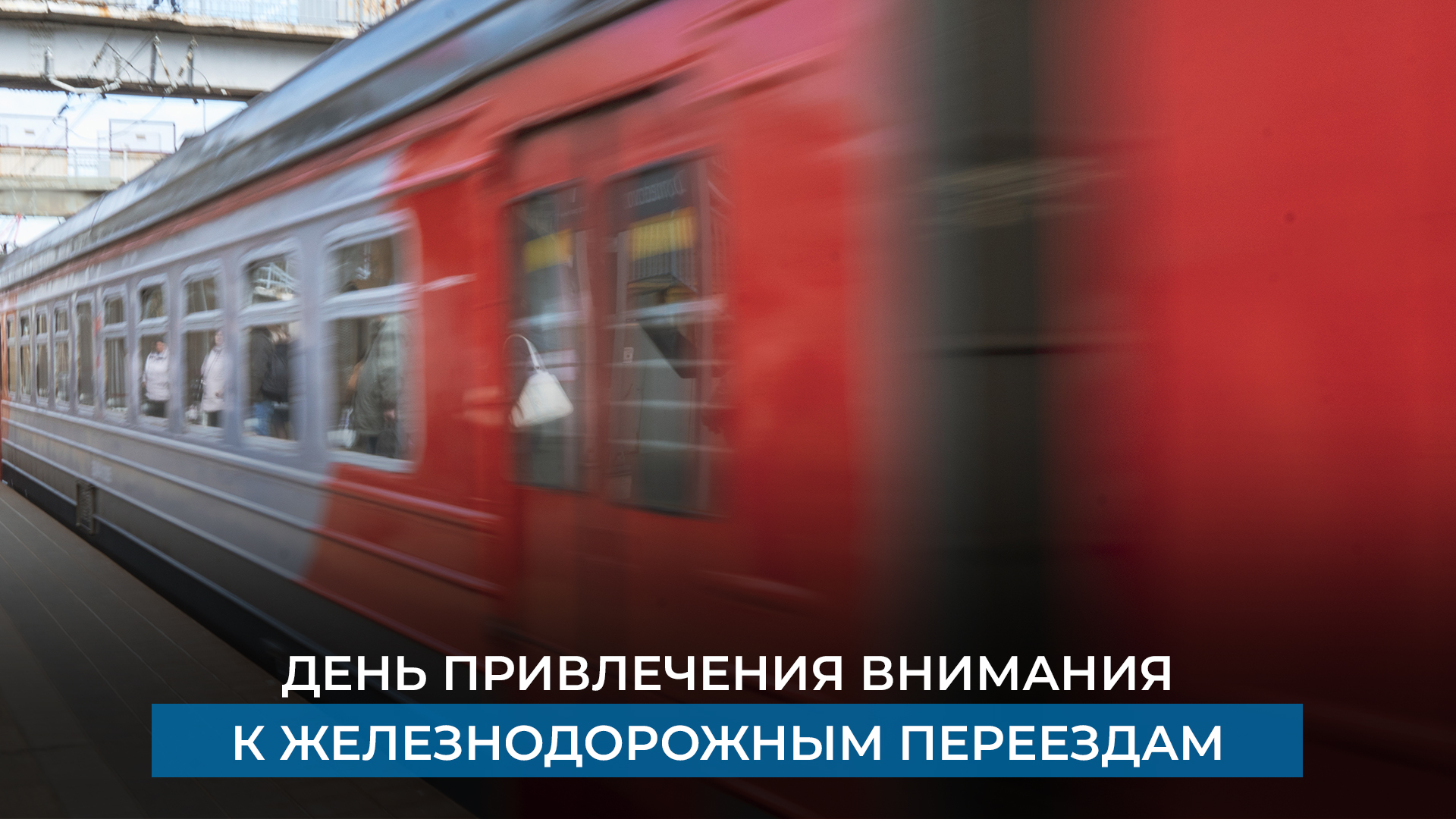 05 июня 2025 г. объявлен «Международный день привлечения внимания к железнодорожным переездам».