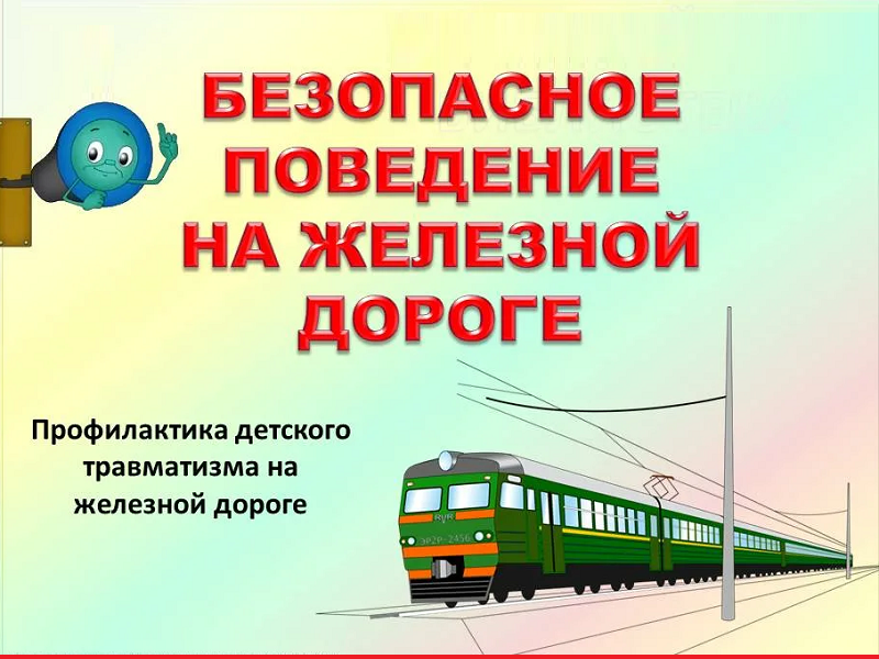 Правила безопасного поведения детей на железнодорожном транспорте.