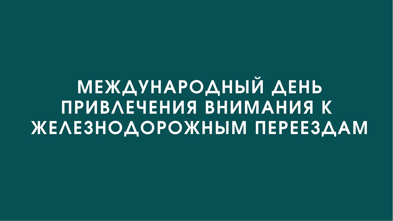 15 июня 2023 года Международный день привлечения внимания к железнодорожным переездам.