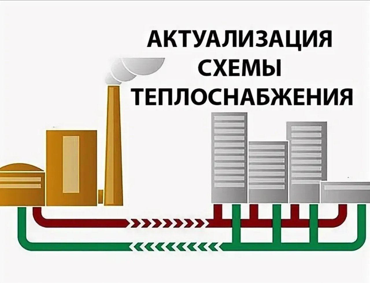 Уведомление о проведении публичных слушаний по схеме теплоснабжения