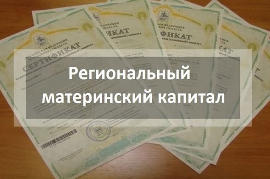 Восстановлены права многодетных  семей на получение сертификата на региональный материнский (семейный) капитал.