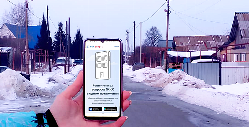 Приложение «Госуслуги Дом» теперь доступно для жителей частных жилых домов.