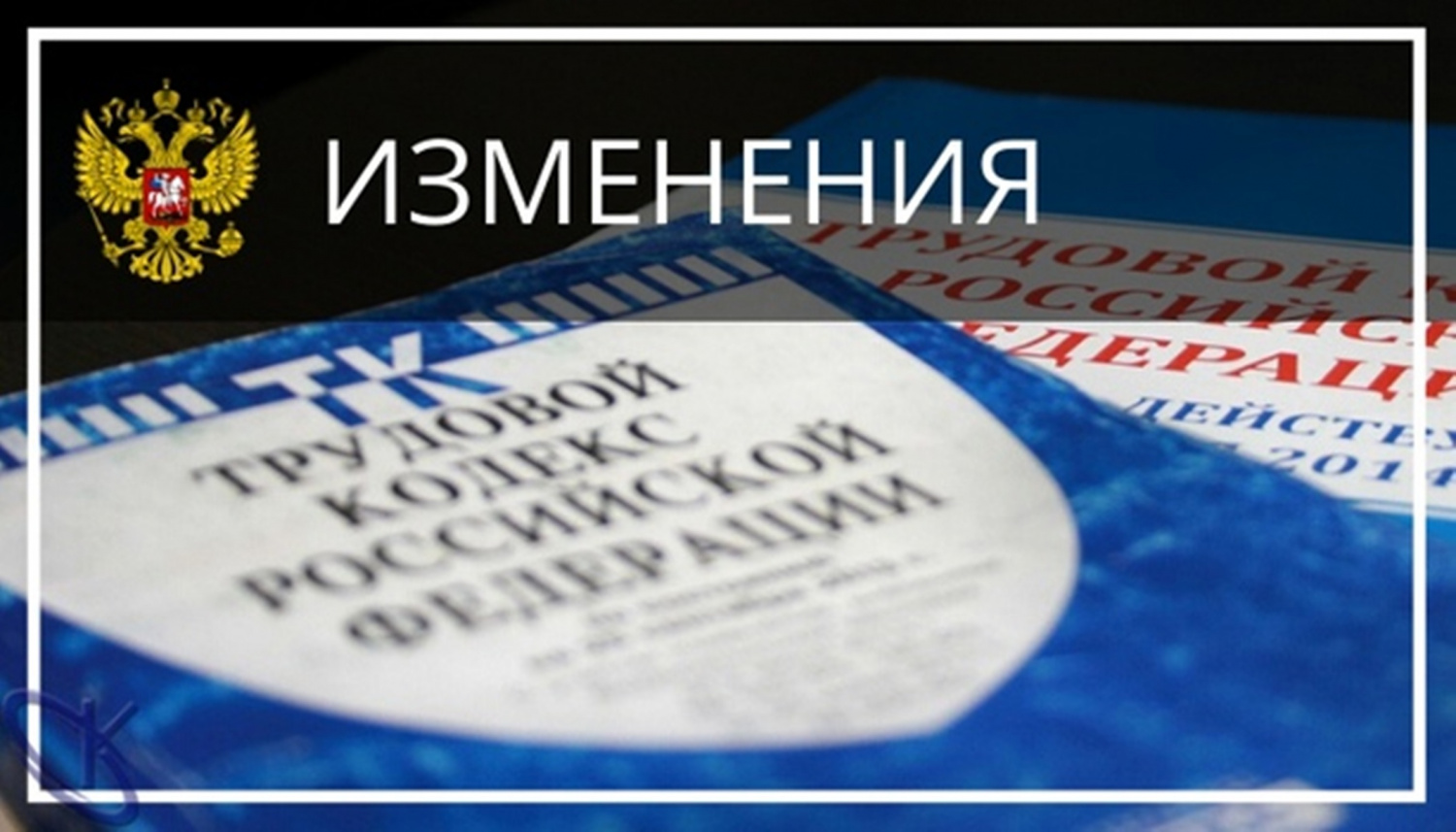 Трудовой кодекс редакция 2024. Трудовой кодекс. Изменения в трудовой кодекс по охране труда. Трудовой кодекс 2022.