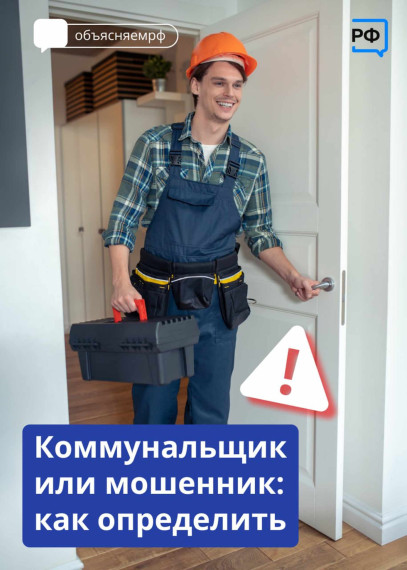 Коммунальщик или мошенник: как определить?!. Коммунальщик или мошенник: как определить?!.
