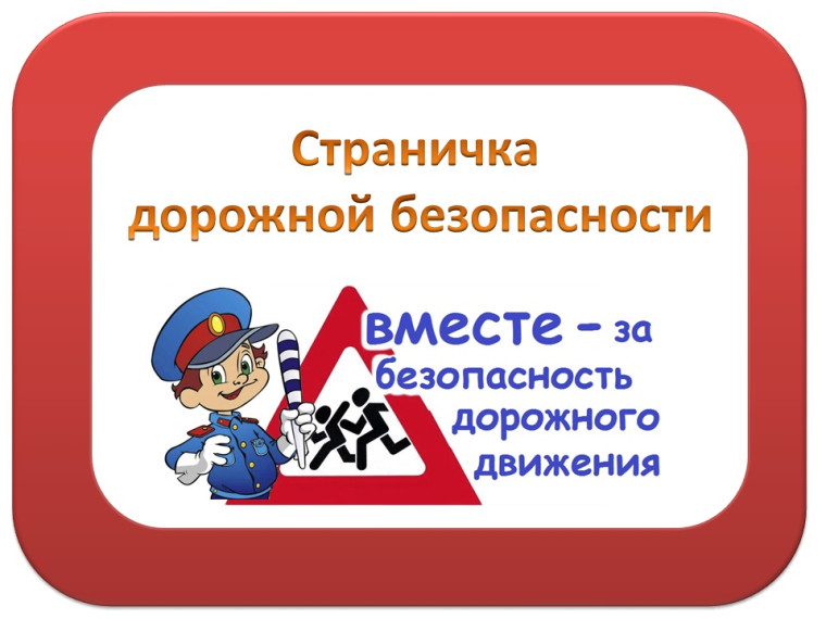 Профилактика безопасности дорожного движения. Профилактика безопасности дорожного движения.