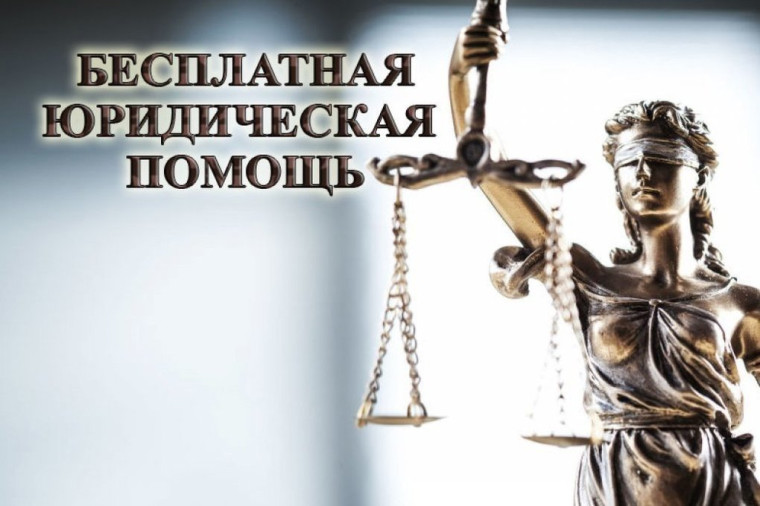 Бесплатная юридическая помощь. Бесплатная юридическая помощь.