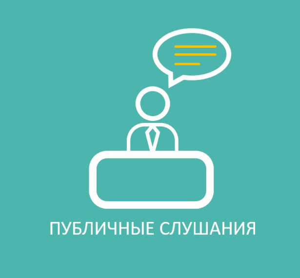 УВЕДОМЛЕНИЕ о проведении публичных слушаний. УВЕДОМЛЕНИЕ о проведении публичных слушаний.