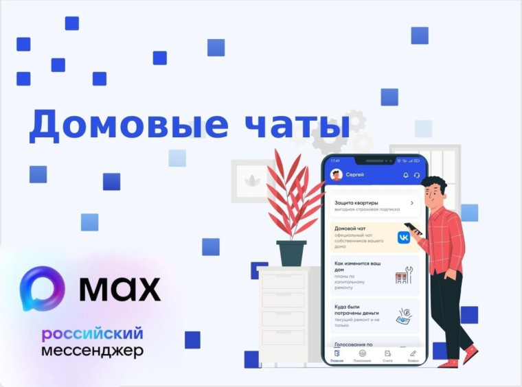 Созданы домовые чаты для многоквартирных домов в национальном мессенджере МАХ.