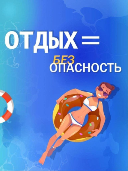 БЕЗОПАСНОСТЬ НА ВОДОЕМАХ. БЕЗОПАСНОСТЬ НА ВОДОЕМАХ.